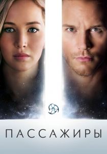Пассажиры 2016