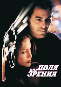 Вне поля зрения 1998