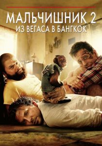 Мальчишник 2: Из Вегаса в Бангкок 2011