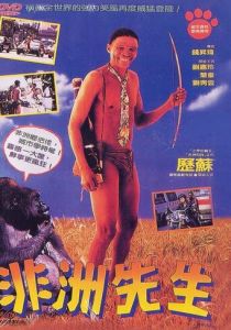 Боги, наверное, сошли с ума 4 1993