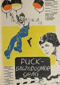 Риск - благородное дело 1977