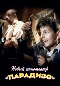 Новый кинотеатр «Парадизо» 1988