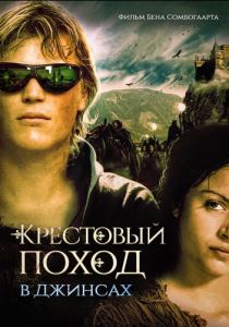 Крестовый поход в джинсах 2006