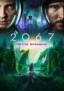 2067: Петля времени 2020
