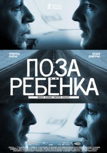 Поза ребенка 2013