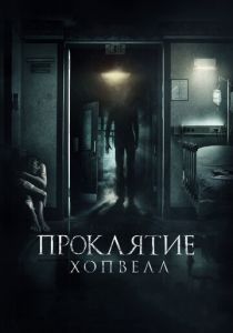 Проклятие Хопвелл 2017