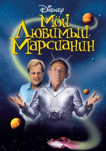 Мой любимый марсианин 1999