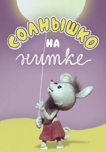 Солнышко на нитке 1977