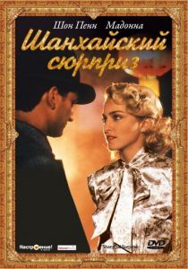 Шанхайский сюрприз 1986