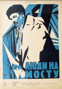 Люди на мосту 1959