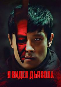 Я видел дьявола 2010