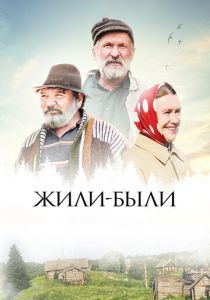 Жили-были 2017