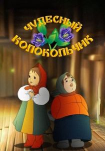 Чудесный колокольчик 1949