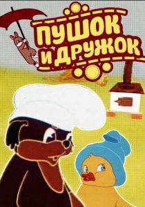 Пушок и Дружок 1962