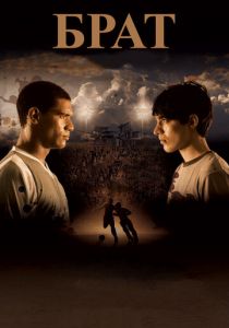 Брат 2010