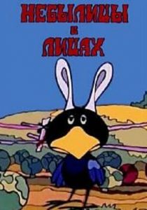 Небылицы в лицах 1973