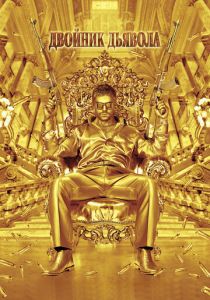 Двойник дьявола 2011