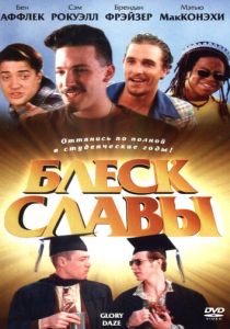 Блеск славы 1995