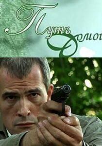 Путь домой 2009