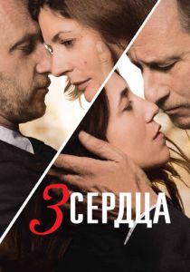 3 сердца 2014