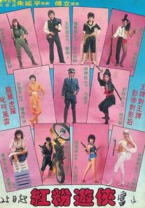 Розовые коммандос 1982