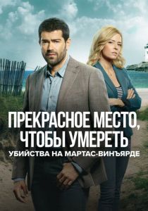 Убийства на Мартас-Винъярде: Прекрасное место, чтобы умереть 2020