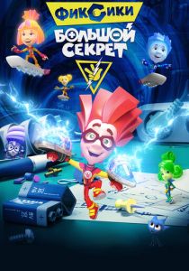 Фиксики: Большой секрет 2017