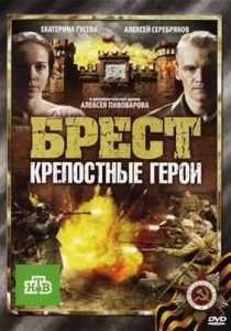 Брест. Крепостные герои 2010