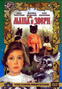 Маша и звери 1995