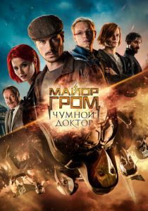 Майор Гром: Чумной Доктор 2021