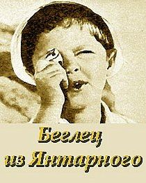 Беглец из «Янтарного» 1969