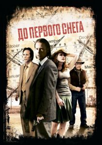 До первого снега 2006