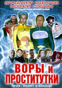 Воры и проститутки. Приз - полет в космос 2004