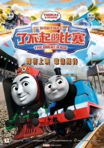 Томас и его друзья: Большая гонка 2016