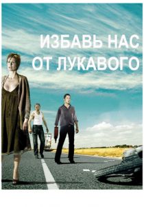 Избавь нас от лукавого 2009
