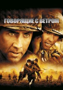 Говорящие с ветром 2002