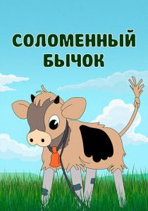 Соломенный бычок 1971