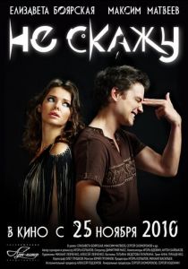 Не скажу 2010