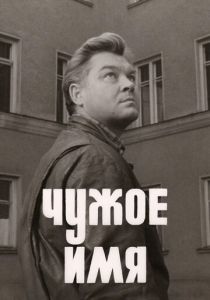 Чужое имя 1966