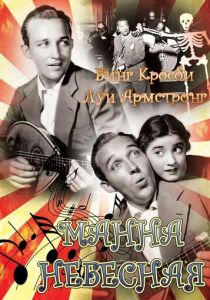 Манна небесная 1936