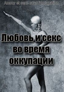 Любовь во время оккупации 2011