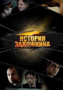 История заложника 2011