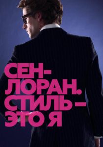 Сен-Лоран. Стиль – это я 2014