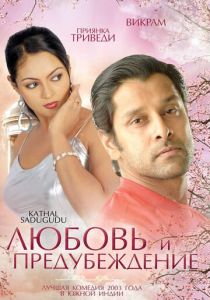 Любовь и предубеждение 2003