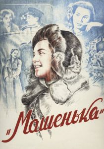 Машенька 1942