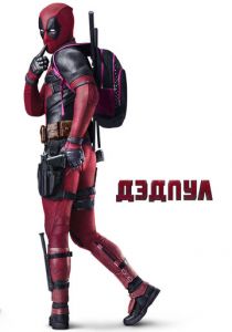 Дэдпул 2016