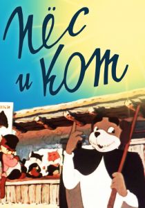 Пёс и кот 1955