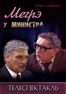 Мегрэ у министра 1987