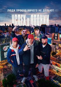 Люди просто ничего не делают: Успех в Японии 2021