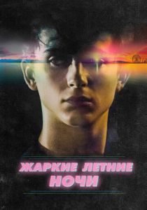 Жаркие летние ночи 2017